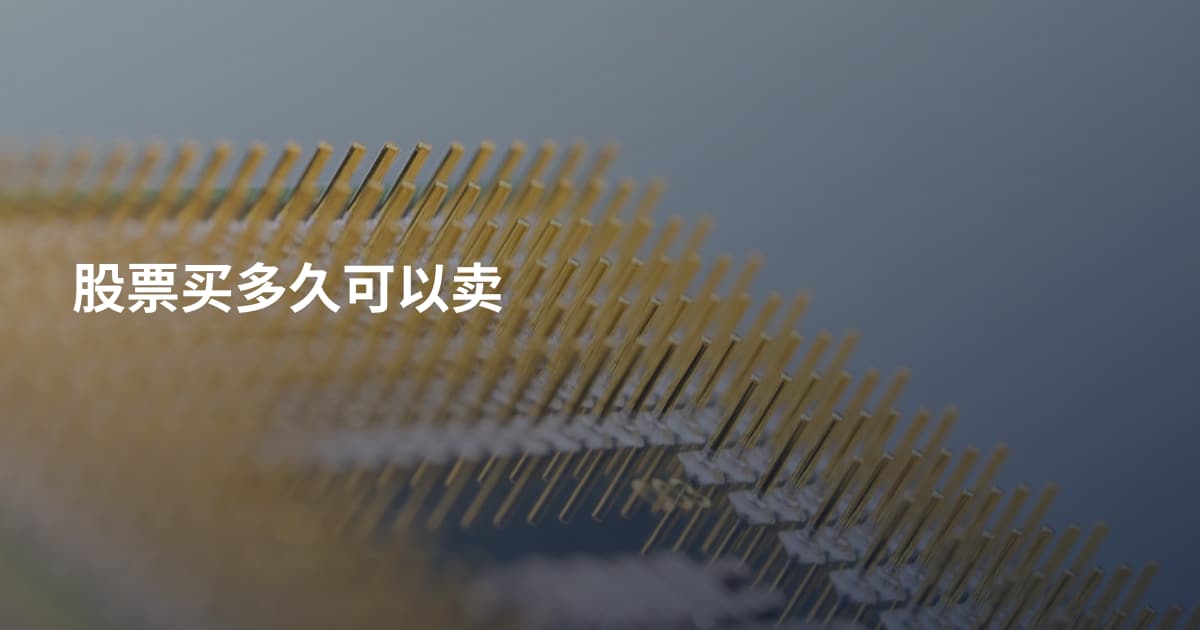 股票买多久可以卖