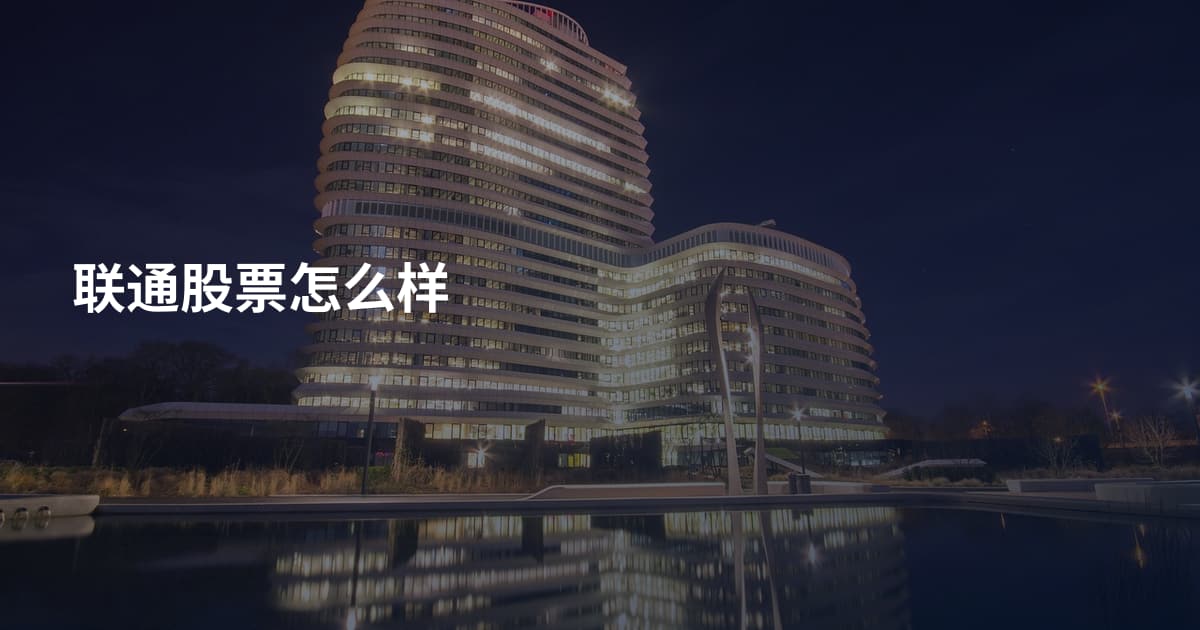 联通股票怎么样