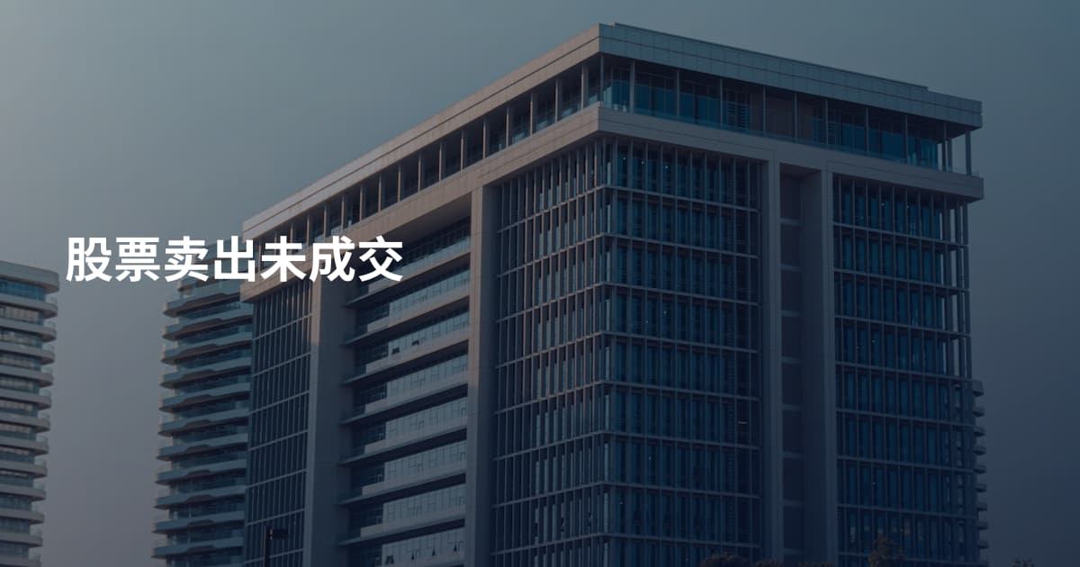 股票卖出未成交