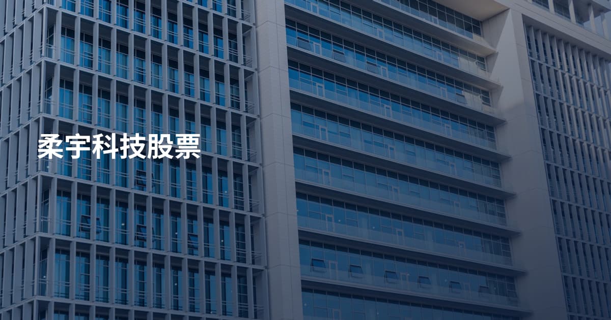 柔宇科技股票
