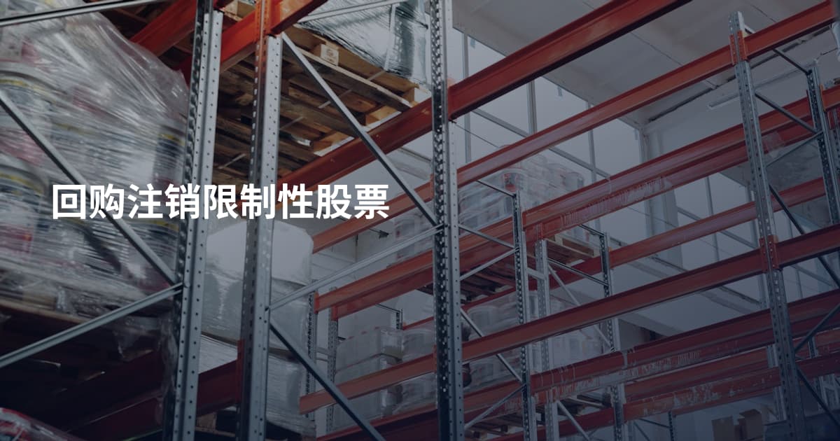 回购注销限制性股票
