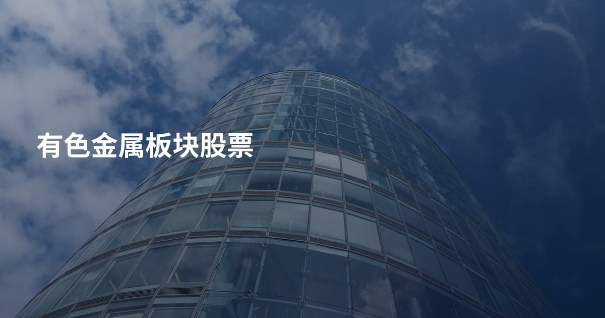 有色金属板块股票