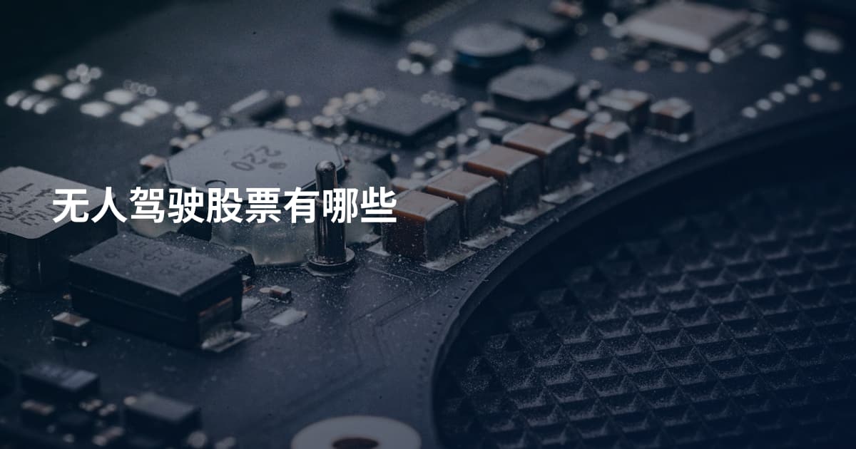 无人驾驶股票有哪些