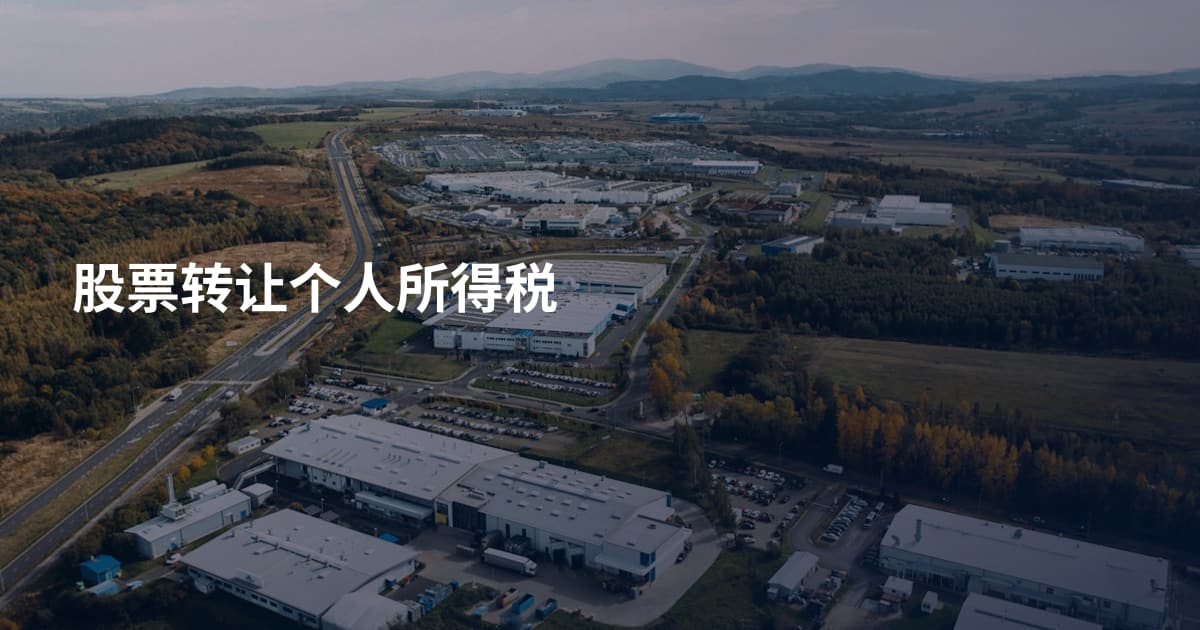 股票转让个人所得税