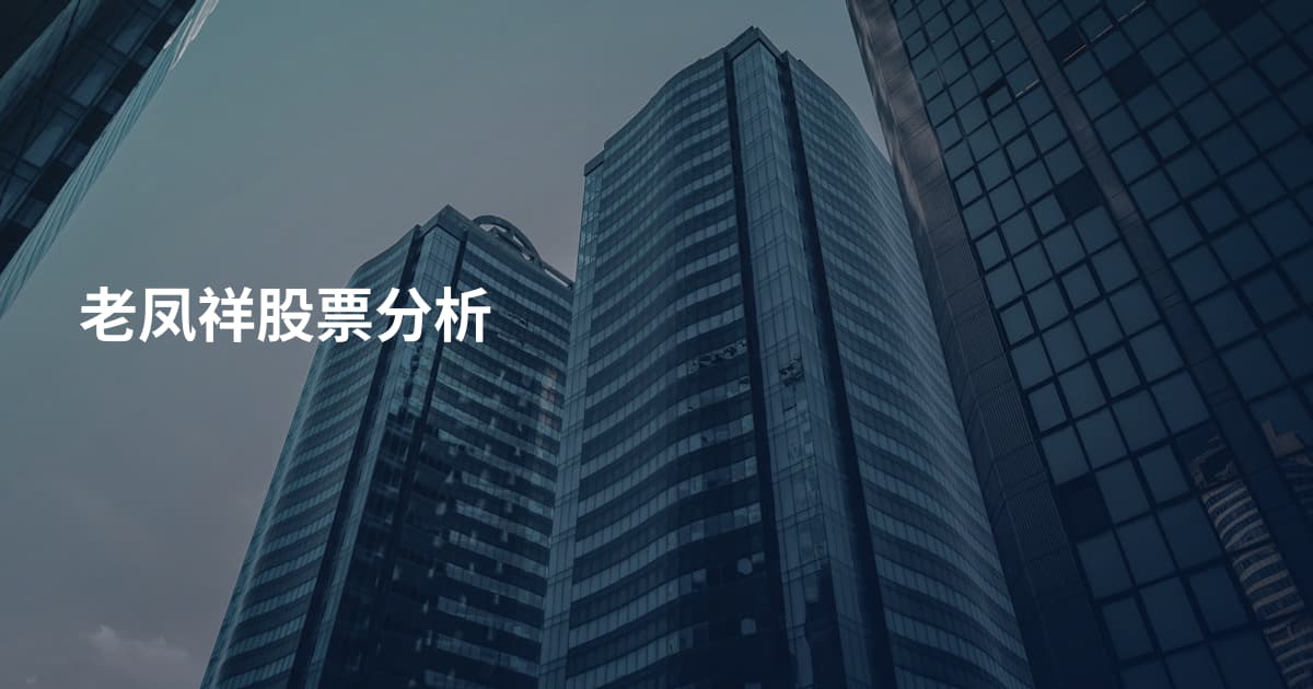 老凤祥股票分析