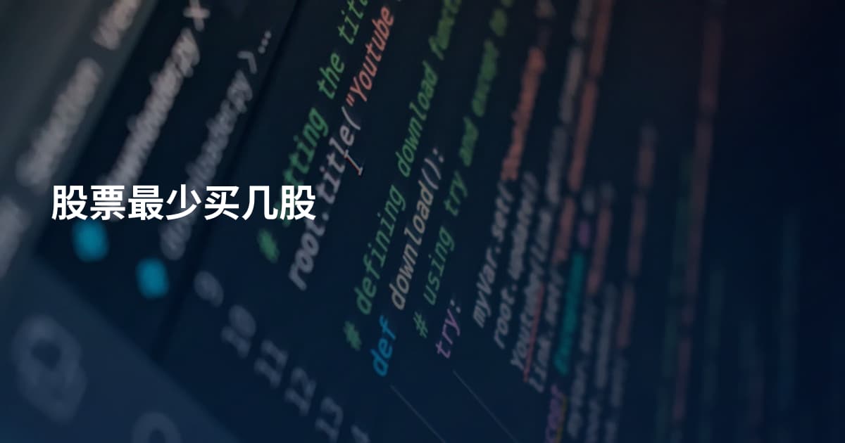 股票最少买几股