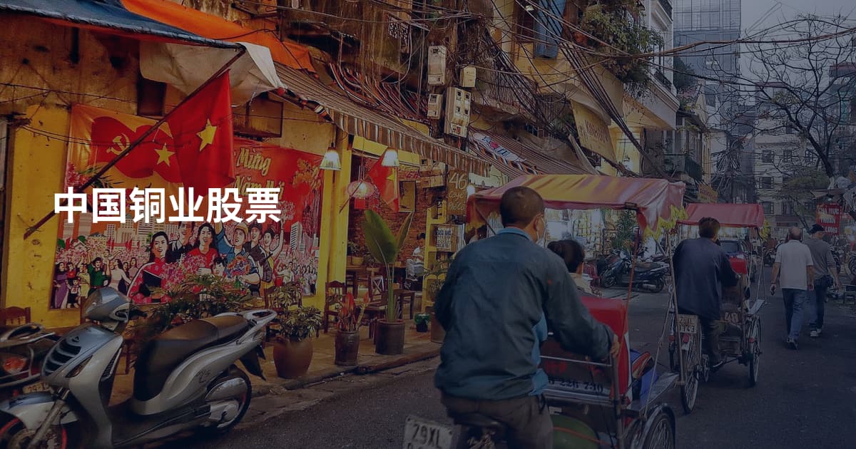中国铜业股票