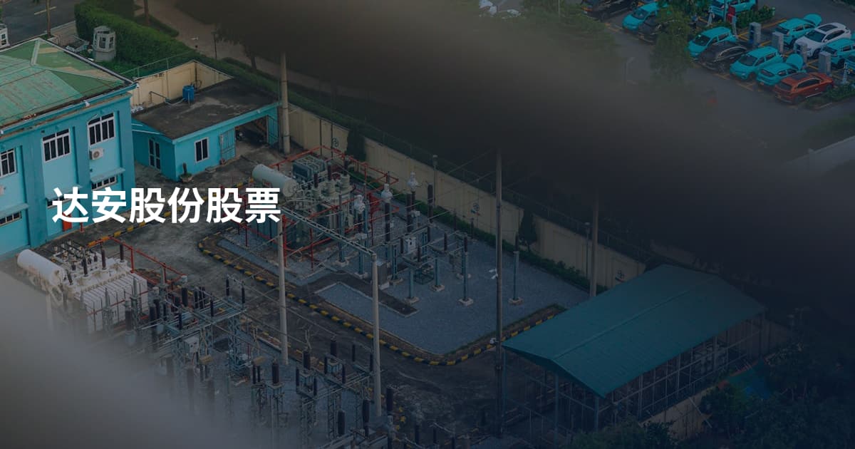 达安股份股票