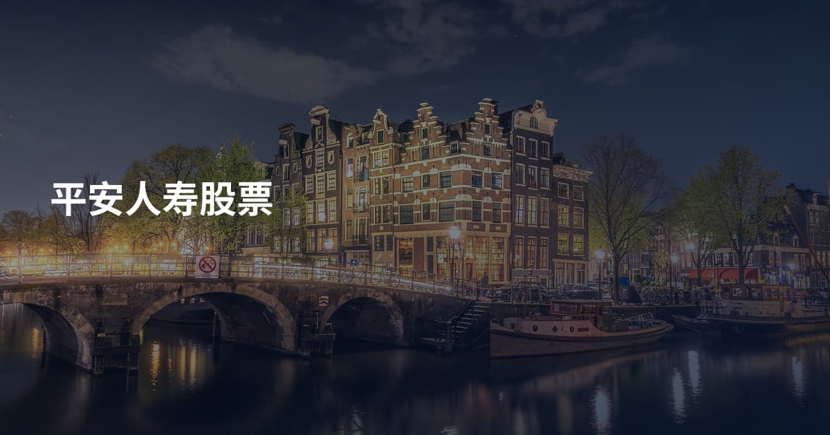平安人寿股票