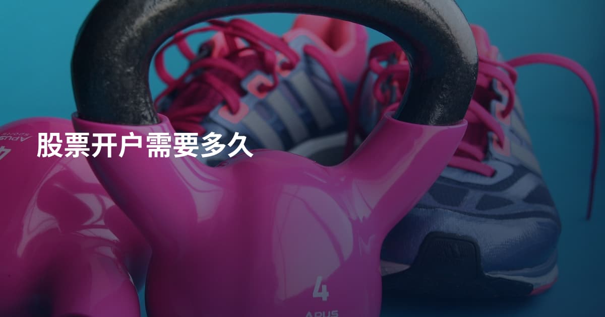 股票开户需要多久
