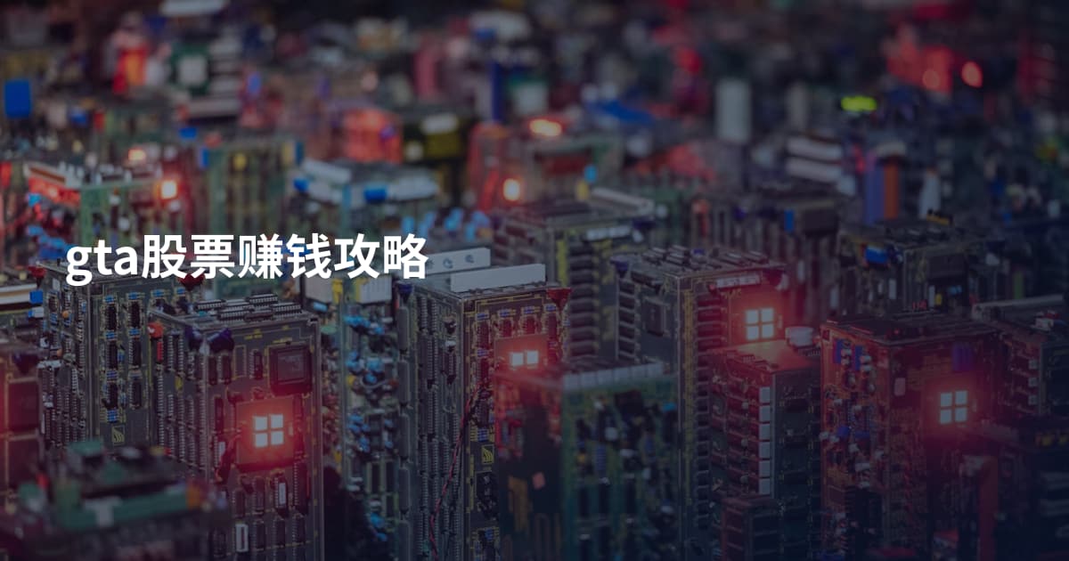 gta股票赚钱攻略
