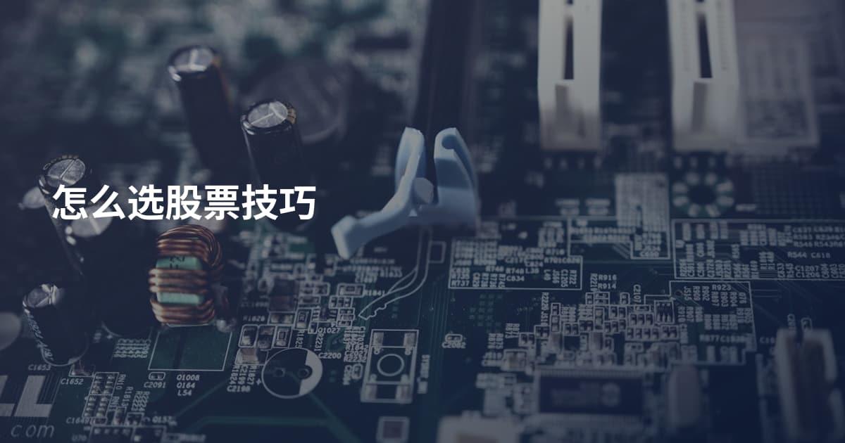 怎么选股票技巧