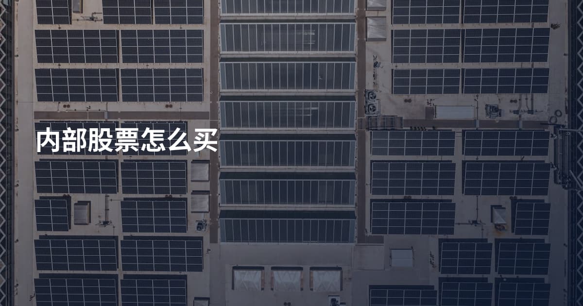 内部股票怎么买