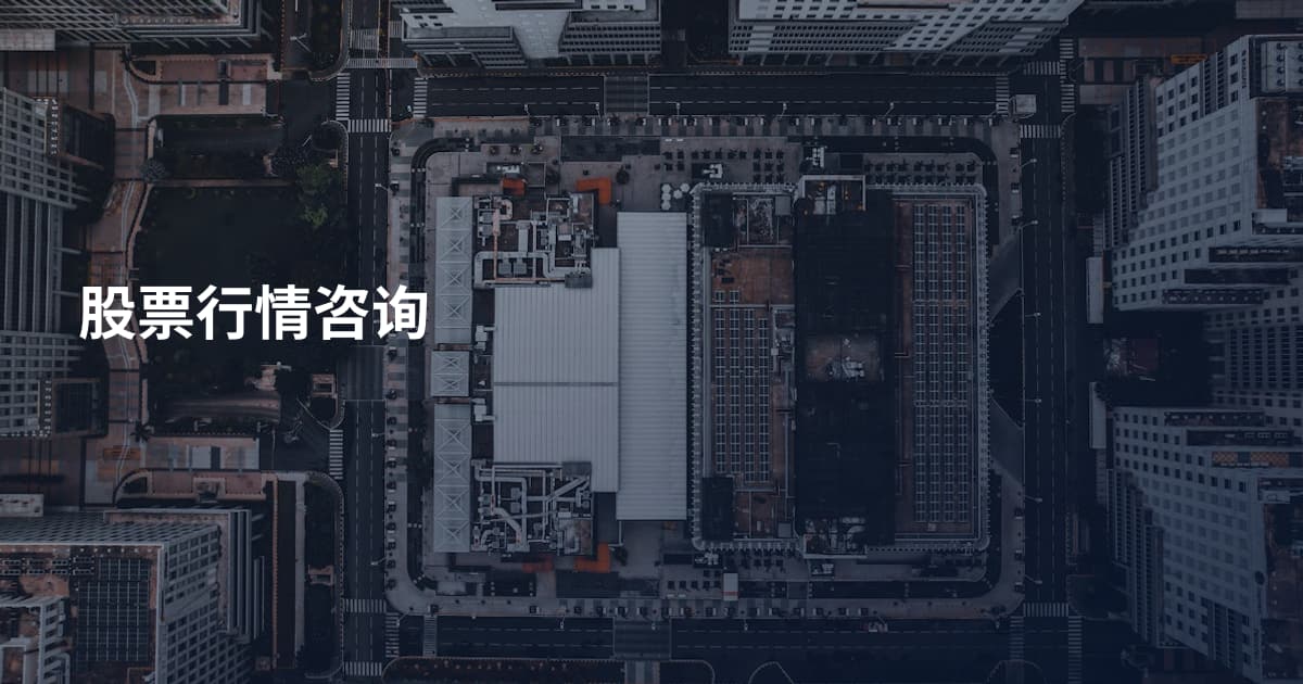 股票行情咨询
