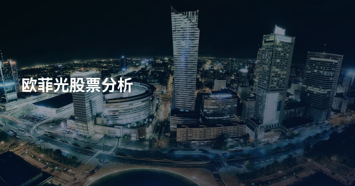 欧菲光股票分析