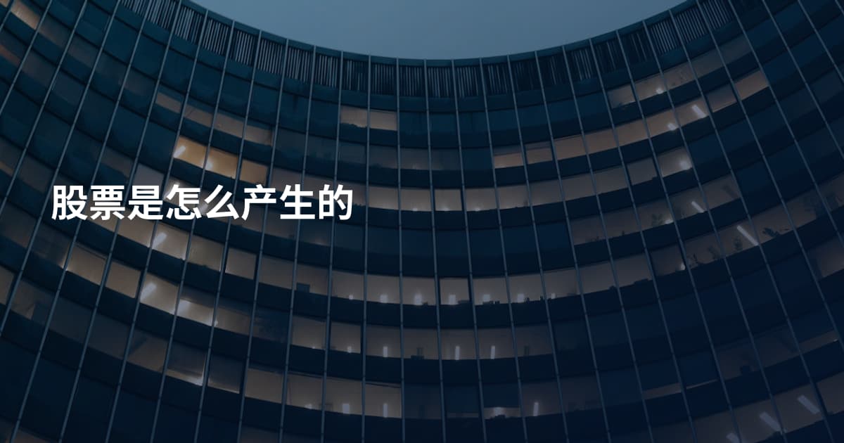 股票是怎么产生的