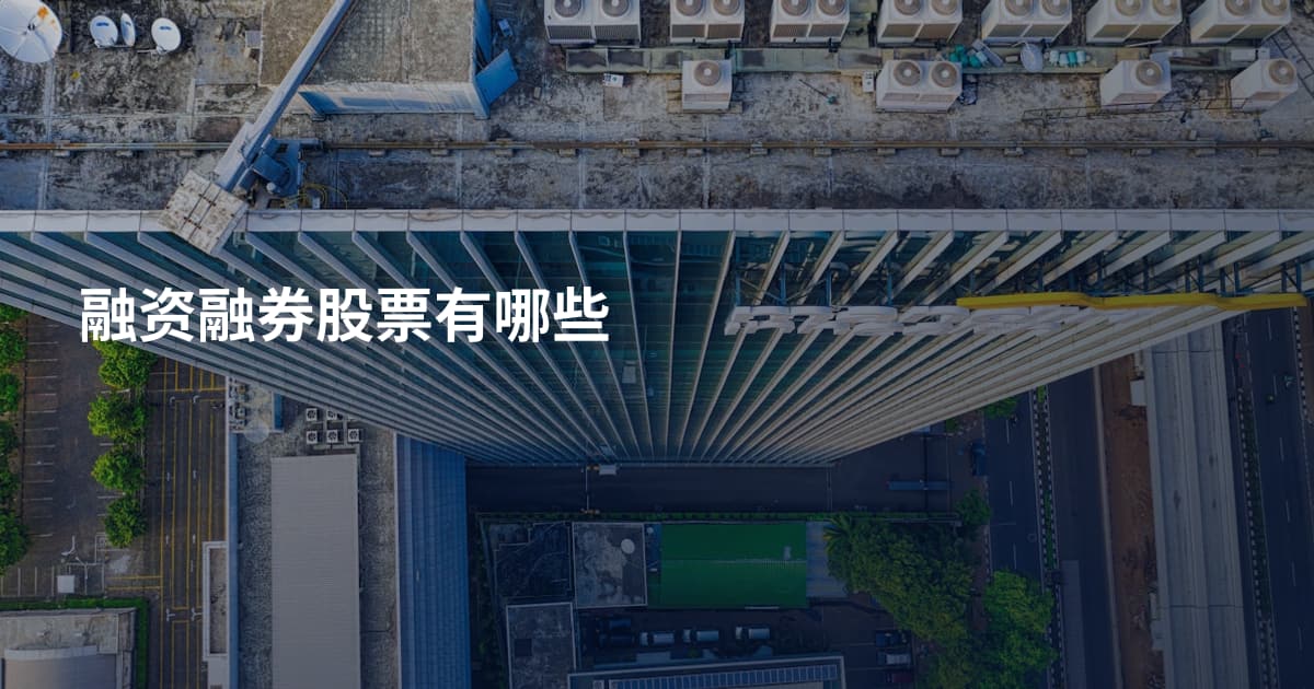 融资融券股票有哪些