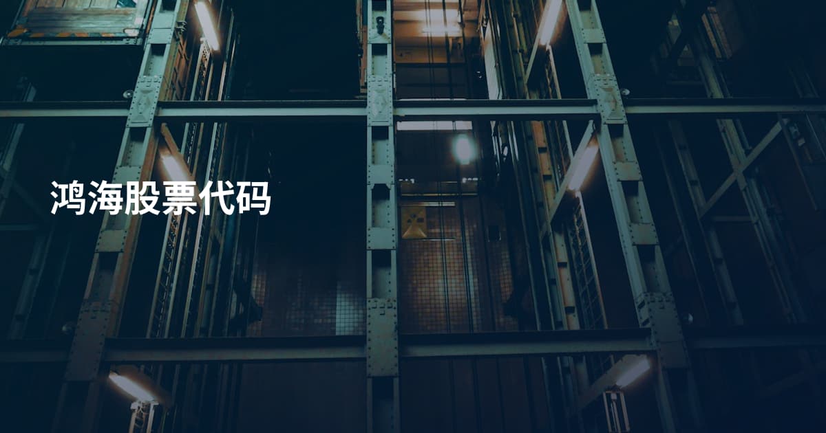 鸿海股票代码