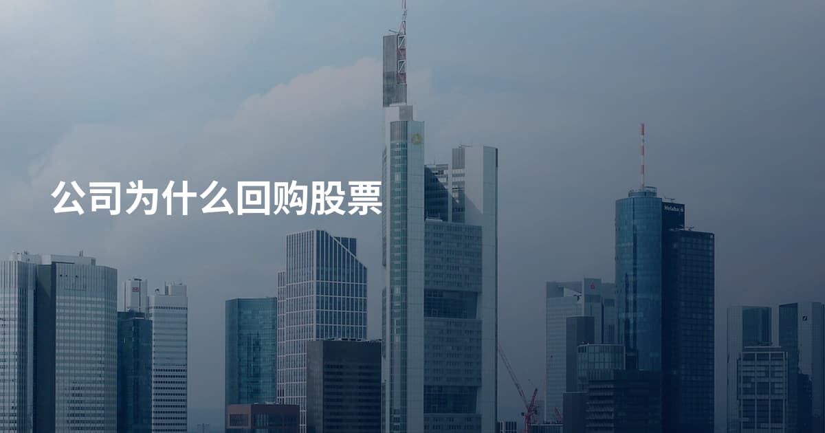 公司为什么回购股票