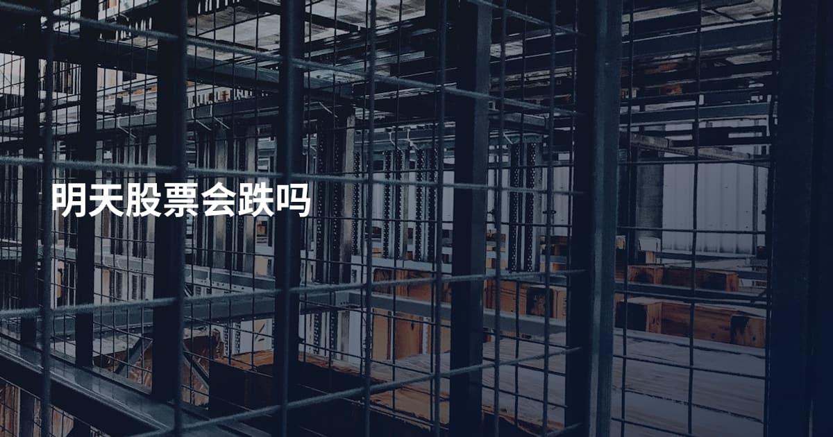 明天股票会跌吗