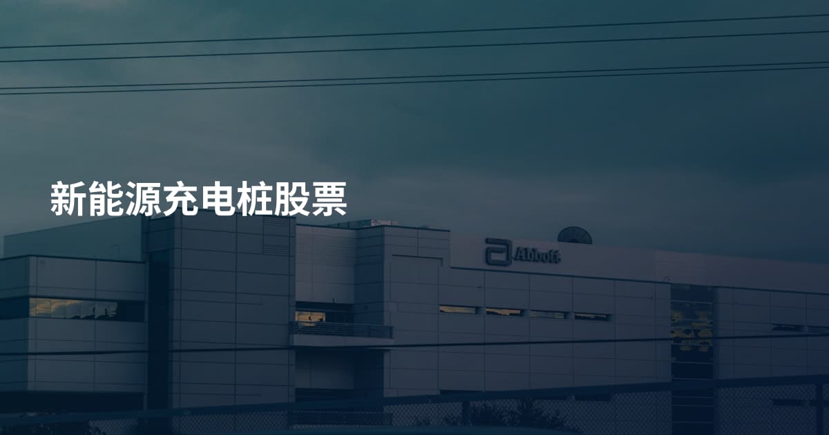 新能源充电桩股票