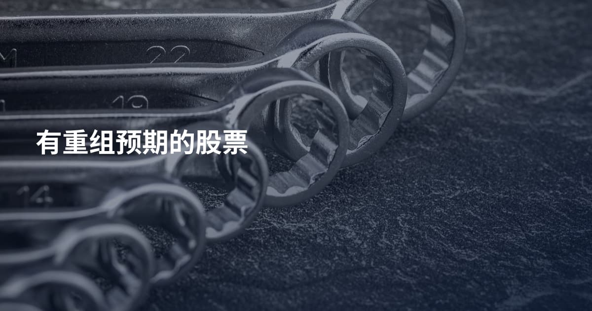 有重组预期的股票