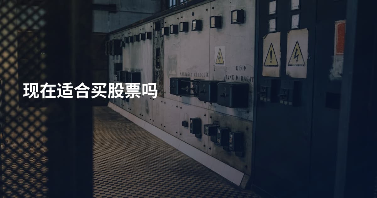 现在适合买股票吗