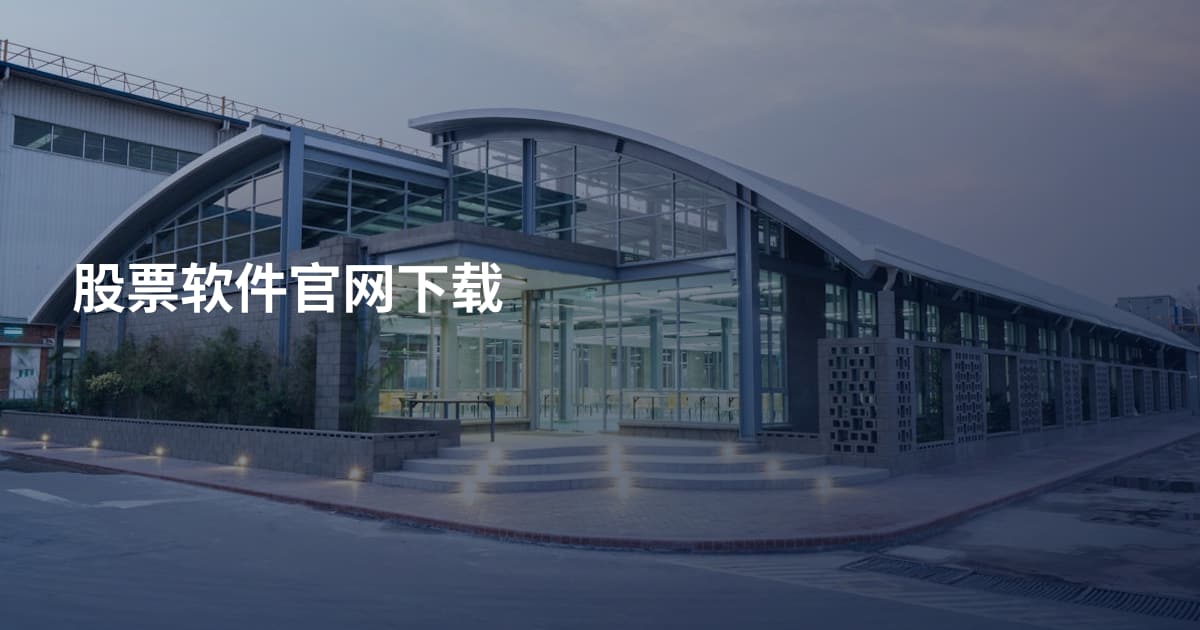 股票软件官网下载