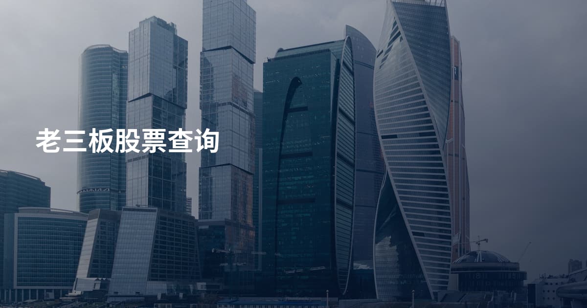 老三板股票查询