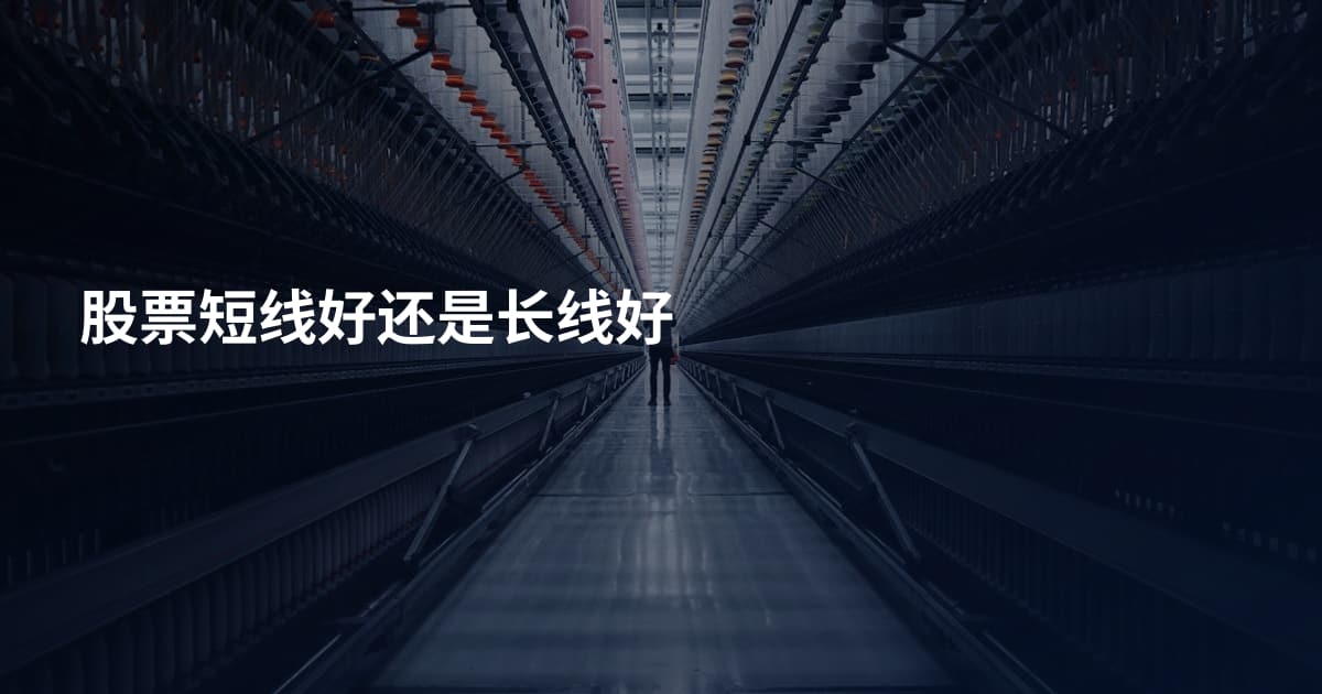 股票短线好还是长线好