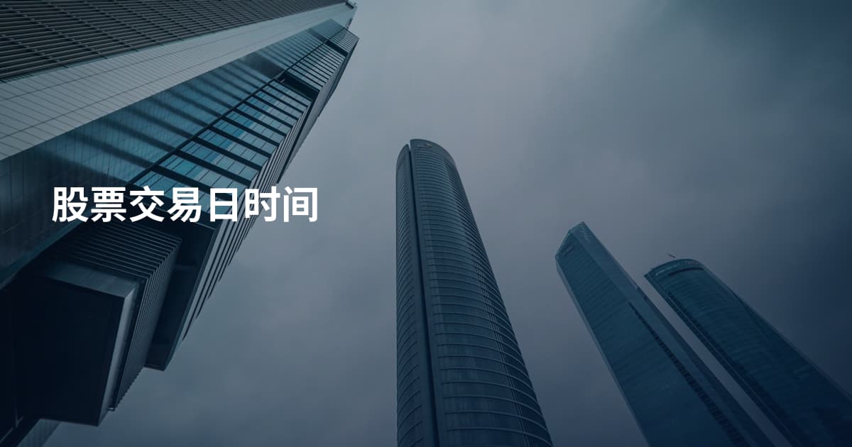 股票交易日时间