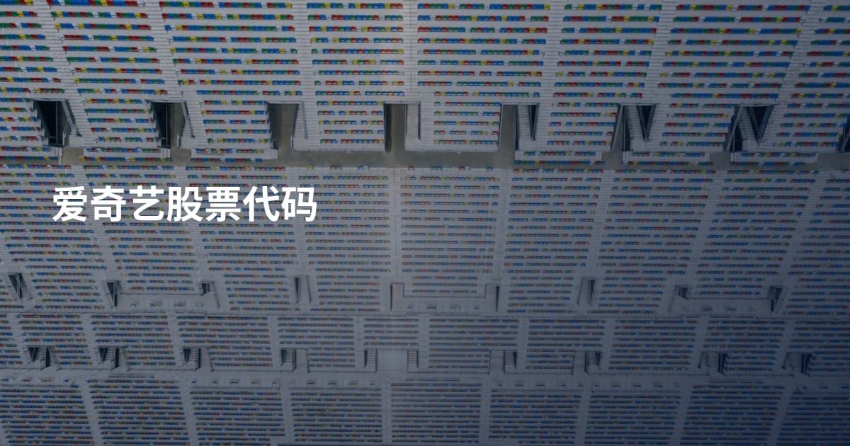 爱奇艺股票代码