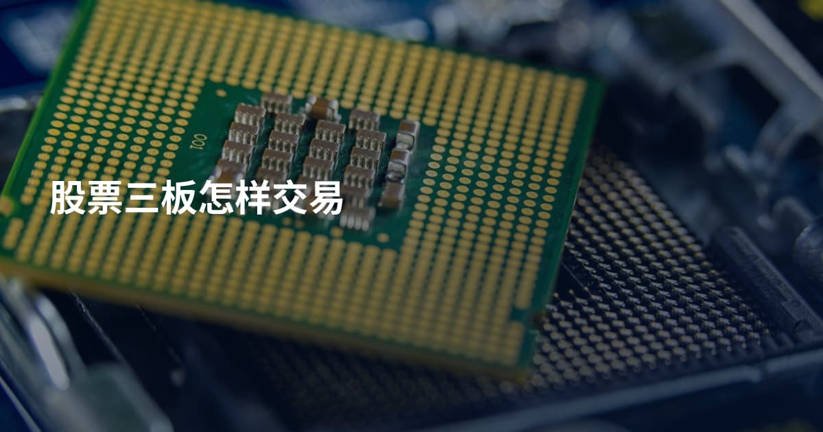 股票三板怎样交易