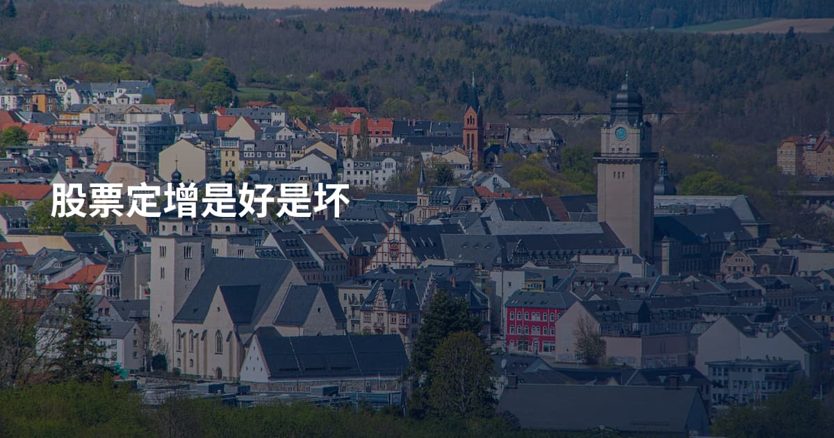 股票定增是好是坏
