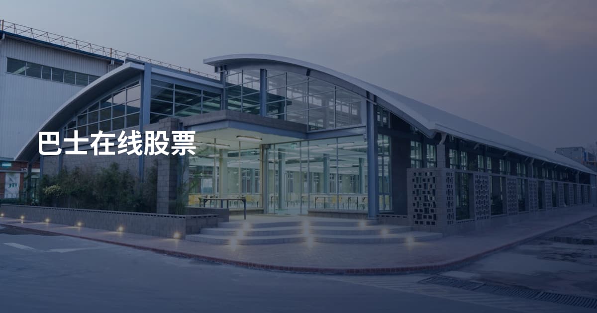 巴士在线股票