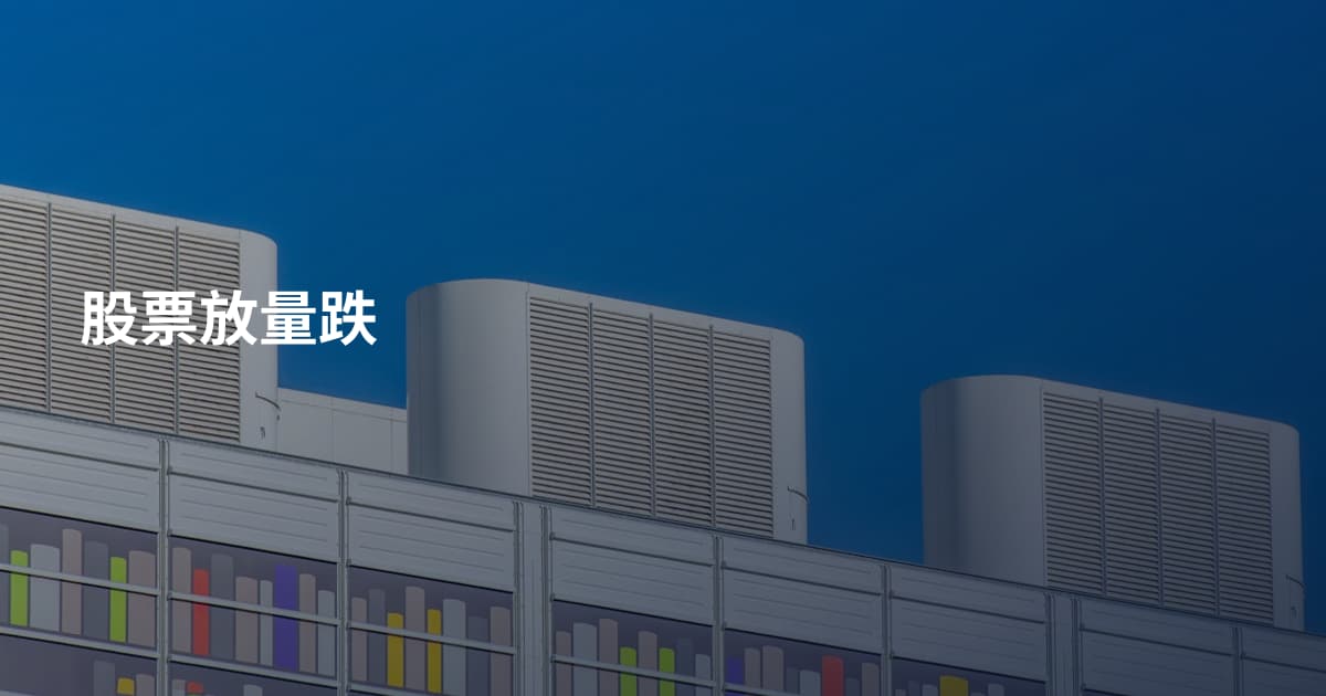 股票放量跌