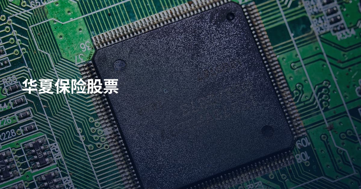 华夏保险股票