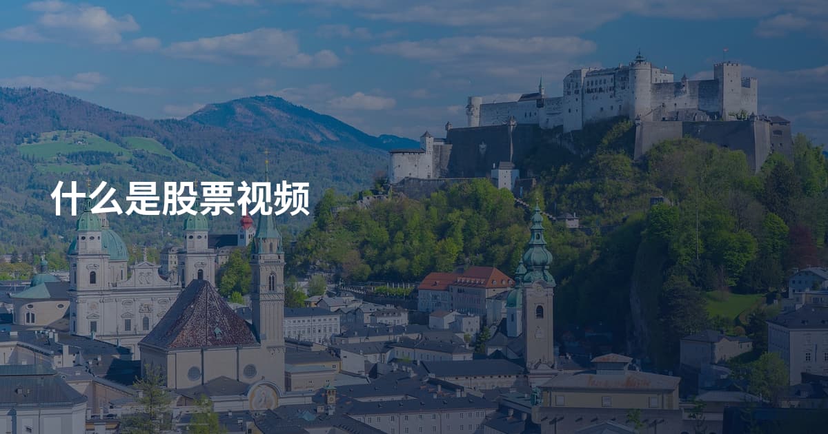 什么是股票视频
