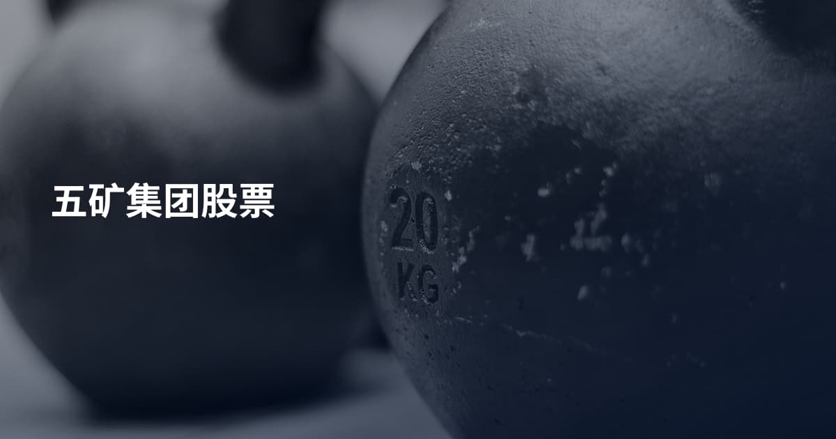 五矿集团股票
