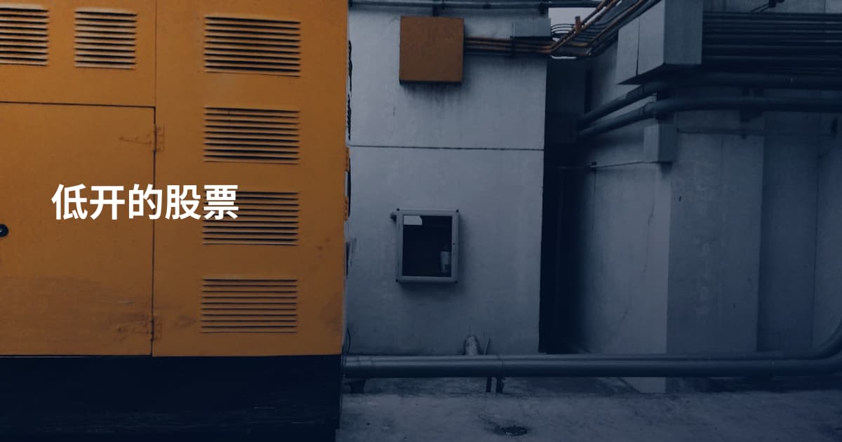 低开的股票