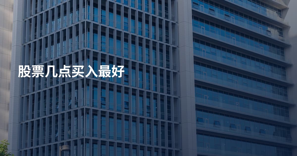 股票几点买入最好