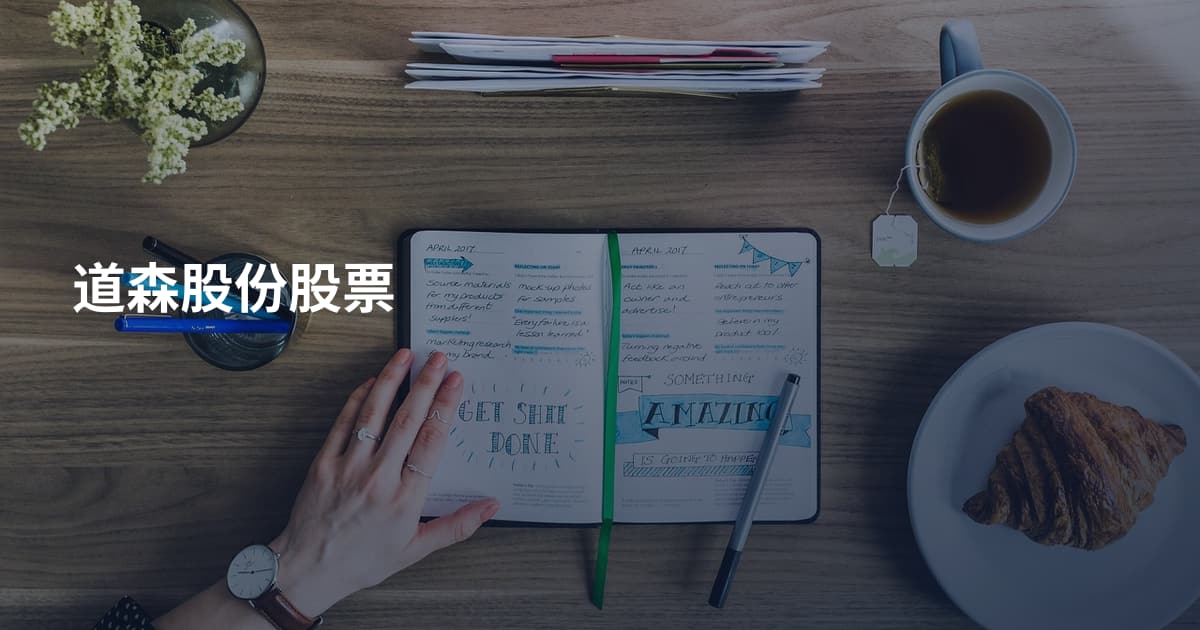 道森股份股票