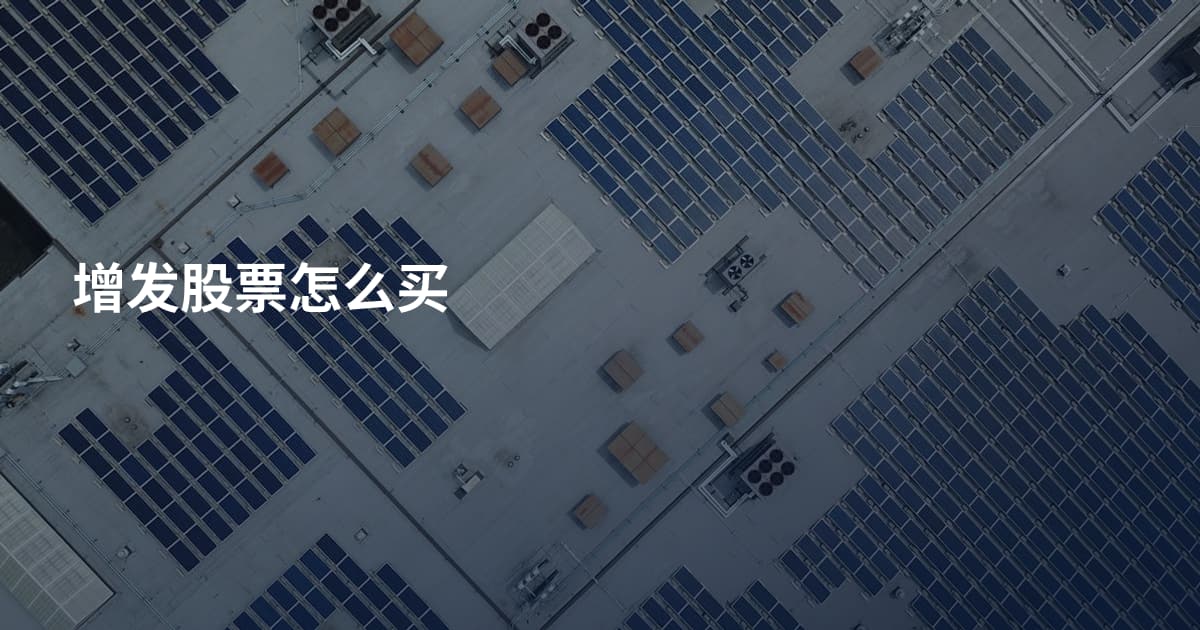 增发股票怎么买
