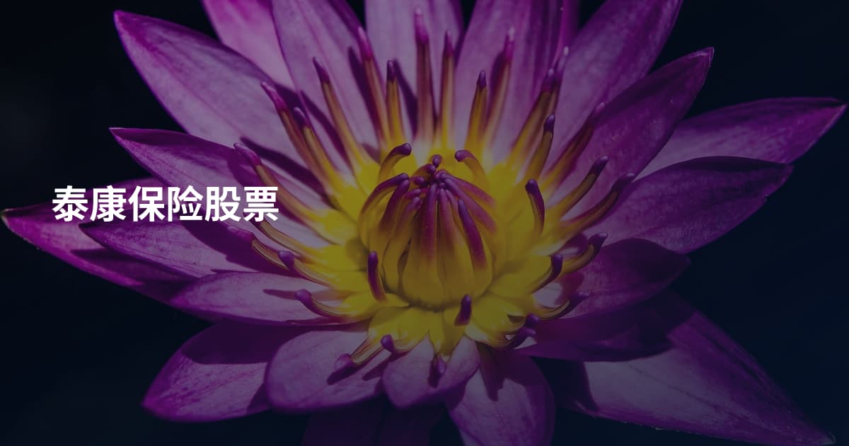 泰康保险股票