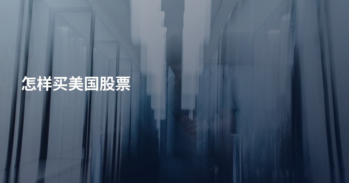 怎样买美国股票