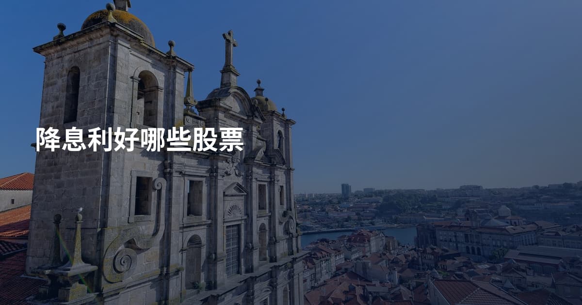 降息利好哪些股票