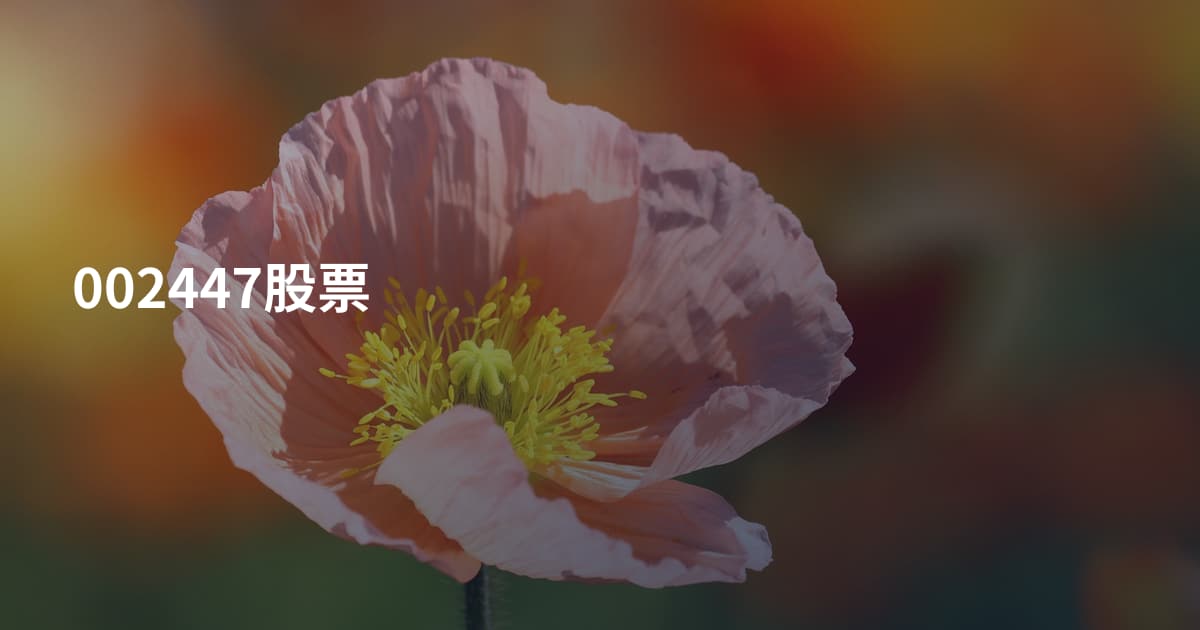 002447股票