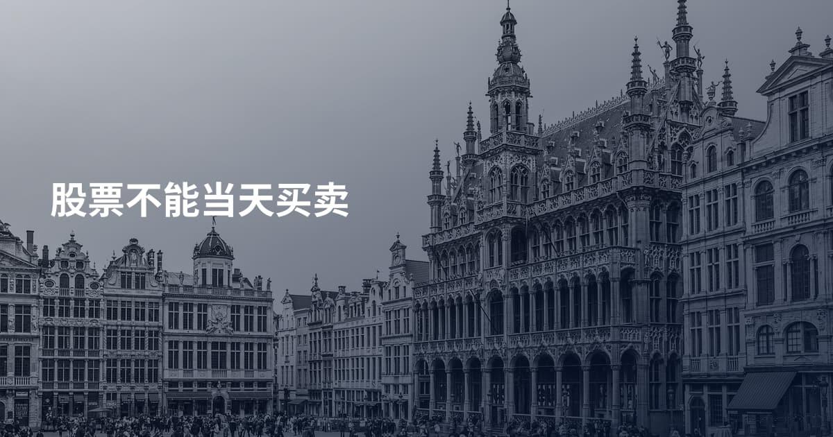 股票不能当天买卖