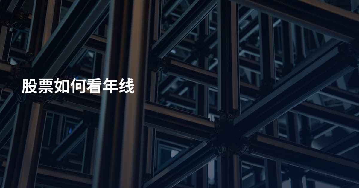 股票如何看年线