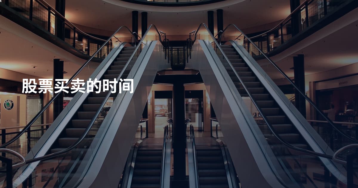 股票买卖的时间